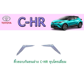 คิ้วขอบกันชนล่าง/ซุ้มล้อ โตโยต้า ซี-เอชอาร์ Toyota C-HR ชุบโครเมี่ยม