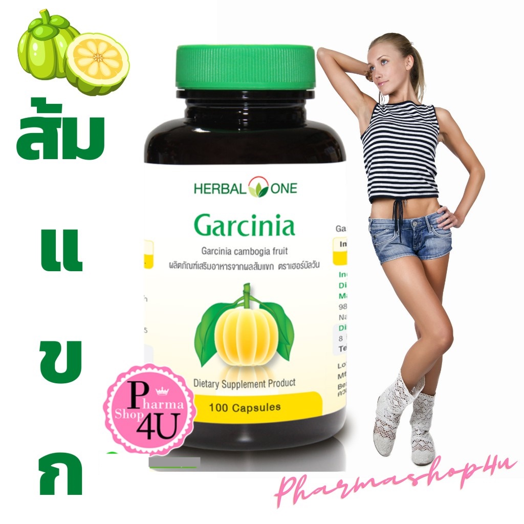 Herbal One Garcinia 100เม็ด อ้วยอัน การ์ซีเนีย ผลส้มแขก