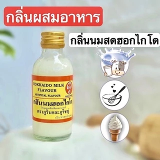 กลิ่นนมสดฮอกไกโด กลิ่นผสมอาหาร ตราภูรินภูริชญ์ สำหรับขนม เค้ก เบเกอรี่ เครื่องดื่ม