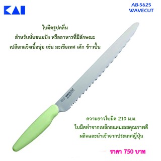 มีดหั่นขนมปัง KAI AB-5625  WAVECUT