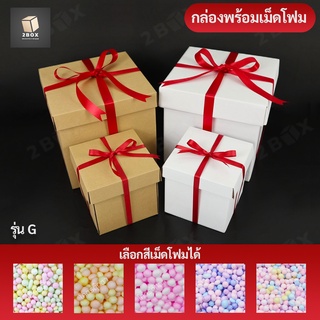 กล่องของขวัญทรงจตุรัส แบบเปิดฝา พร้อมเม็ดโฟมคละสี [มีไซส์กล่อง/สีโฟมให้เลือก] กล่องของขวัญพร้อมริบบิ้น กล่องพร้อมโฟมสี