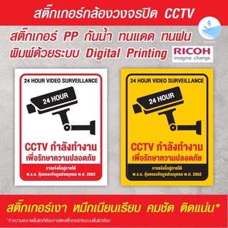 สติกเกอร์ CCTV กล้องวงจรปิด