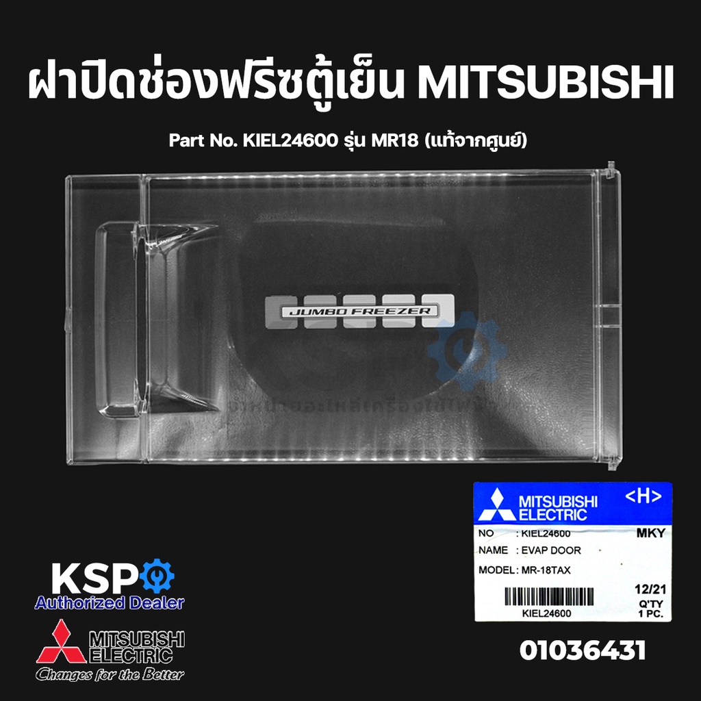 Refrigerators 145 บาท ฝาปิดช่องฟรีซ ตู้เย็น MITSUBISHI มิตซูบิชิ Part No. KIEL24600 รุ่น MR18 (แท้จากศูนย์) อะไหล่ตู้เย็น Home Appliances