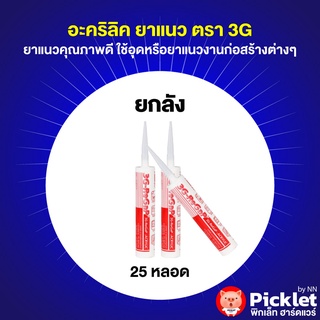 อะคริลิคยาแนว ตรา 3G-ReGap ยกลัง