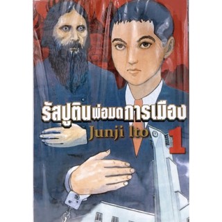 รัชปูติน พ่อมดการเมือง เล่ม 1-6 ครบชุด (การ์ตูนมือ1ในซีล)