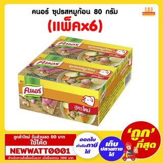 คนอร์ ซุปรสหมูก้อนกึ่งสำเร็จรูป 80 กรัม (แพ็คx6)