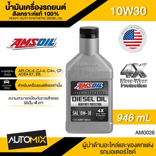 น้ำมันเครื่องรถยนต์ AMSOIL Heavy-Duty Synthetic Diesel Oil 4X 10W-30 946ML.สังเคราะห์แท้ 100% เครื่องยนต์ดีเซล