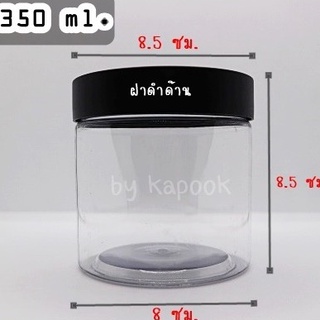 กระปุกพลาสติก PET ขนาด 350 ml. ฝาเกลียวสีดำด้าน ขายปลีก 1 ใบ