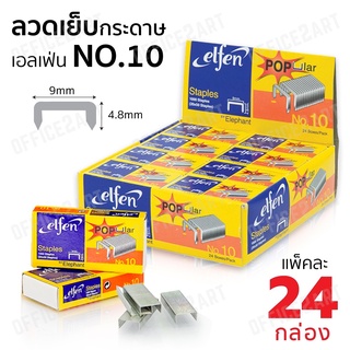 ลวดเย็บกระดาษ ตราเอลเฟ่น  เบอร์ 10 เบอร์ 35(26/6)  เบอร์ 3(24/6) (บรรจุ 24 กล่อง)