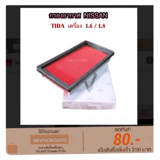 ไส้กรองอากาศ/กรองอากาศ NISSAN TIDA 1.6/1.8 By Hi-BRID