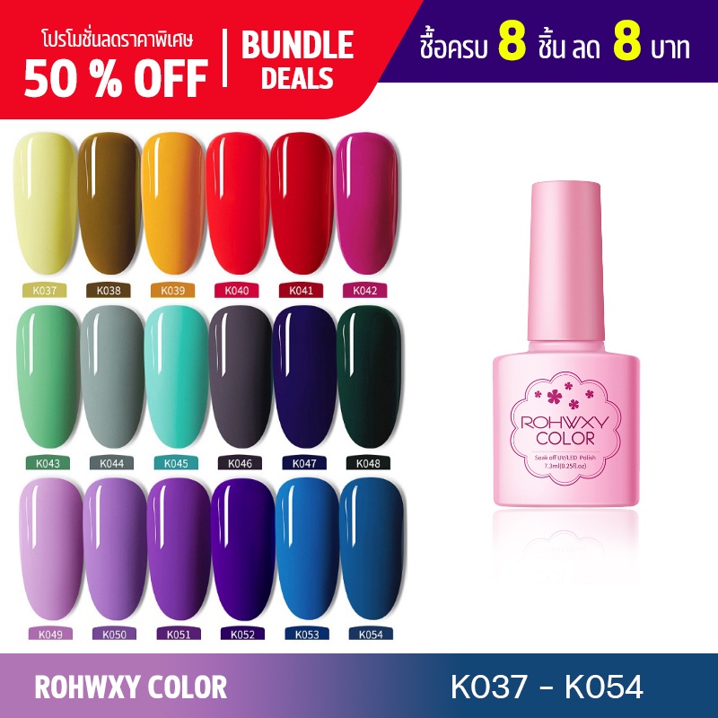 ROHWXY K037-054 UV/LED สีเจล สีทาเล็บเจล แบบต้องอบ 7.3 ml (ต้องใช้เครื่องอบ) (พร้อมส่งจากประเทศไทย)