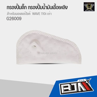 G26009 แผ่นกรองปั้มติ๊ก WAVE 110i เก่า อย่างดี