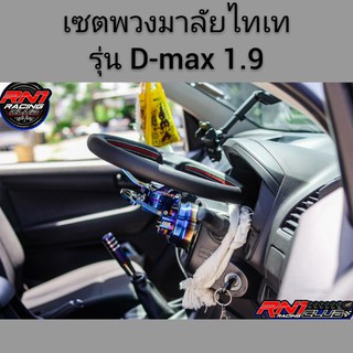 พวงมาลัยไทเททั้งชุด (D-max 1.9)พวงมาลัยไทเท+คอพับไทเท+ครอบคอบางไทเท +คอบางไทเทตรงรุ่นทำจากวัสดุแข็งแรงทนทาน+แป้นแตรไทเท