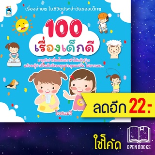 100 เรื่องเด็กดี | KIDS Learning โรสแมรี่