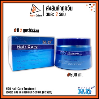 H2O Hair Care Treatment เอชทูโอ แฮร์ แคร์ ทรีทเม้นท์ 500 มล. (มี 2 สูตร) สูตรล้างสารเคมี และ สูตรสปาเส้นผม