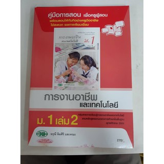 9789741865734  คู่มือการสอนการงานอาชีพและเทคโนโลยี ม.1 เล่ม 2