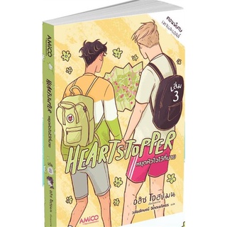 [พร้อมส่ง] หนังสือใหม่มือหนึ่ง Heartstopper หยุดหัวใจไว้ที่นาย เล่ม 3