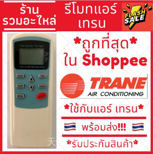 แอร์ระยะไกล Trane blue version [ประกัน] ใช้สําหรับ air tcl/trane/centrai