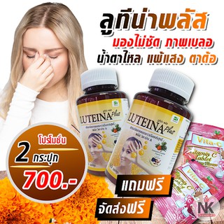 ผลิตภัณฑ์บำรุงและดูแลดวงตา ลูทีน่าพลัส ผสมวิตามิน A (Luteina plus) 2 กระปุก