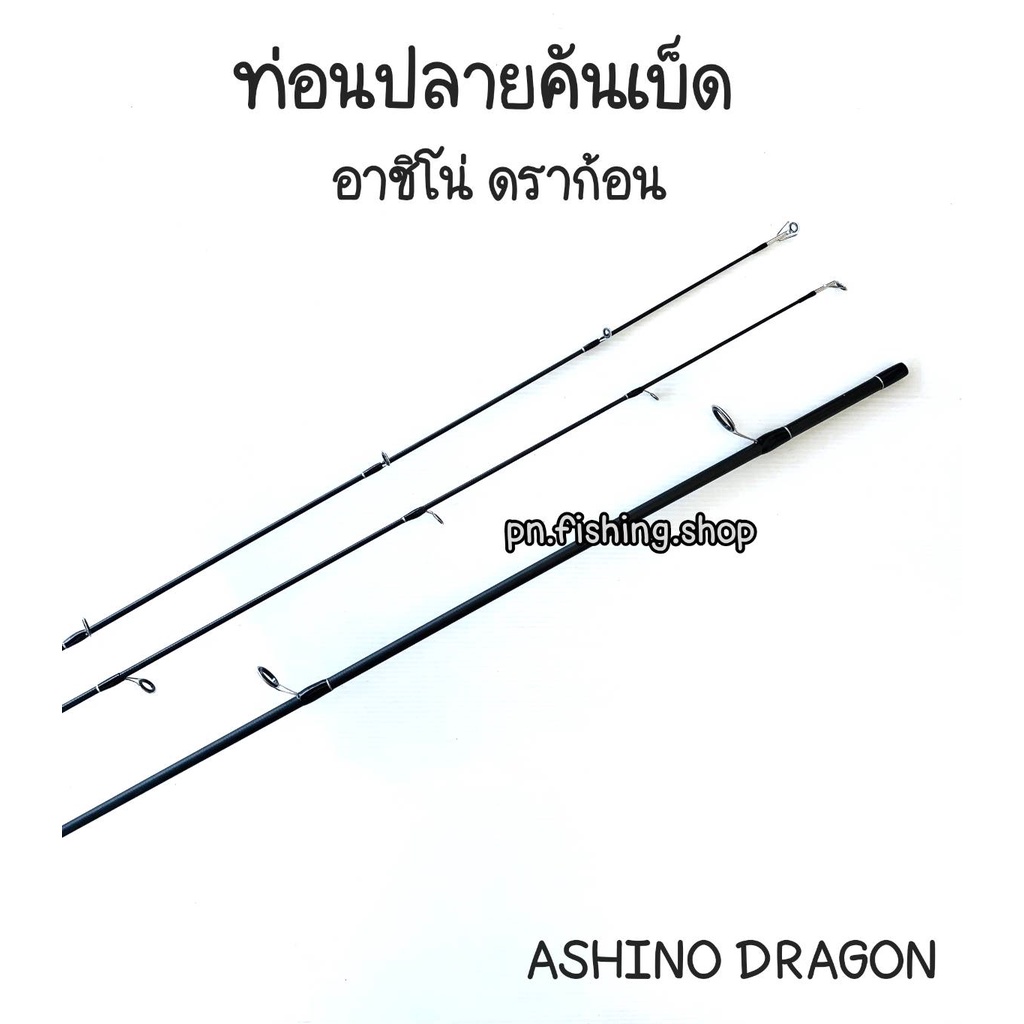 ✅ปลายคันเบ็ด ปลายคันดราก้อน ท่อนปลายอาชิโน่ดราก้อน ท่อนปลายคันเบ็ด  ท่อนปลายเบ็ด คันเบ็ด คันเบ็ดตกปลา