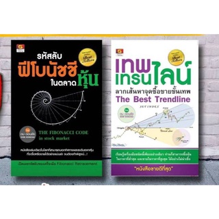 พร้อมจัดส่ง:แพ็กคู่:รหัสลับฟีโบนัชชีในตลาดหุ้น/เทพ เทรนไลน์