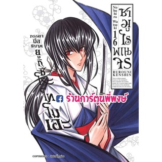 ซามูไรพเนจร เล่ม16 หนังสือ การ์ตูน มังงะ ซามูไร พเนจร RUROUNI KENSHIN Samurai X