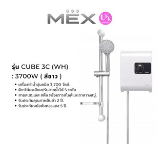 ใส่โค้ด P8YQG8T7 ลดสูงสุด 2000 บาท MEX เครื่องทำน้ำอุ่น  รุ่น CUBE 3C (WH) สีขาว : 3700W