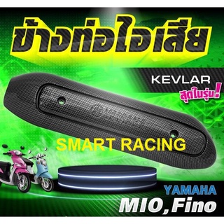 กันร้อน​ MIO / FINO รุ่นเก่า กันร้อนท่อ ข้างท่อ​ เคฟล่า​ ฟิล์มลอยน้ำ