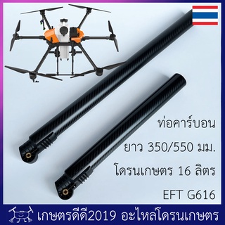 อะไหล่แขนคาร์บอน โดรนเกษตร  เฟรม EFT G ซีรี่ส์ G616  รุ่นถังสองฝา  ขนาดท่อ 40 มม.  แขนหน้ายาว 330 มม / แขนข้าง 550 มม.