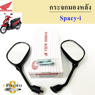 116.กระจก Spacy i กระจกมองข้างมอเตอร์ไซค์ Honda Spacy i สเปซี่ ไอ ไม่หลอกตา พร้อมน้อตข้อต่อยาว เฉพาะรุ่น (ราคาทั้งคู่)