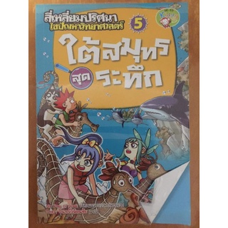 สี่เหลี่ยมปริศนา ไขปัญหาวิทยาศาสตร์ ตอน ใต้สมุทรสุดระทึก/หนังสือมือสองสภาพดี