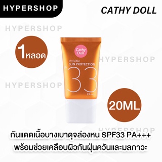 ของแท้ Cathy Doll Invisible Sun Protection SPF 33 PA+++ 20g เคที่ดอลล์ อินวิซิเบิ้ล โพรเทคชั่น ครีมกันแดด กันแดดล่องหน