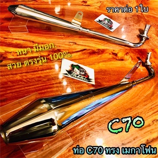 ท่อ C70 ทรงเมกาโฟน MEGA ท่อไอเสีย C50 C65 หนา มีมอก