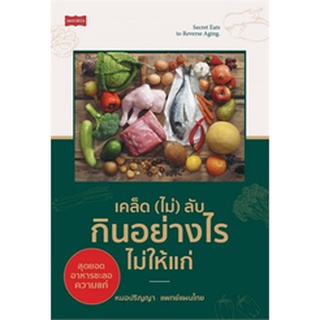 (แถมปก) เคล็ด (ไม่) ลับ กินอย่างไรไม่ให้แก่ / หมอปริญญา แพทย์แผนไทย / หนังสือใหม่ (เพชรพินิจ)