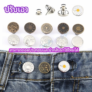 Rainbow กระดุม  ปรับเอวกางเกง ปุ่มที่ถอดออกได้ เป็นเข็มหมุด ปรับได้ตามต้องการ  jeans buttons