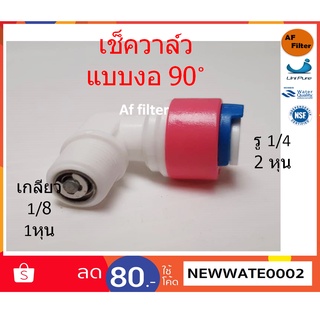 เช็ควาล์ว (วาล์วกันกลับ) Check Valve เกลียวกระบอก RO-สายน้ำ 2 หุน