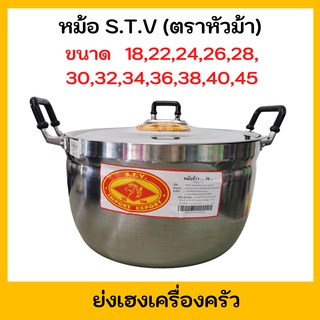 หม้อหุงต้ม S.T.V (ตราหัวม้า) 🔥พร้อมส่ง🔥  หม้ออลูมิเนียม หม้อ 2 หูขนาด 18,22,24,26,28, ซม.