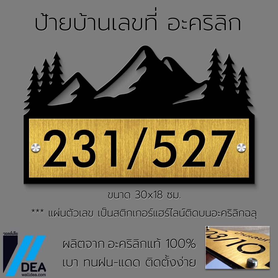 ป้ายบ้านเลขที่ อะคริลิก ดูหรู พรีเมี่ยม (มีน็อตสแตนเลส สกรู พุก) โมเดิร์น ใช้ได้นานมาก ทนฝนทนแดด