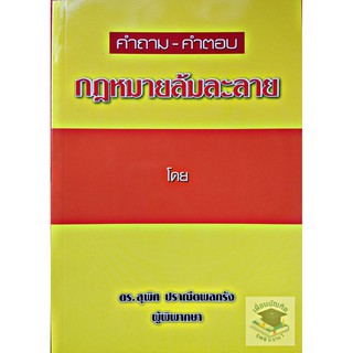 คำถาม-คำตอบ กฎหมายล้มละลาย สุพิศ ปราณีตพลกรัง