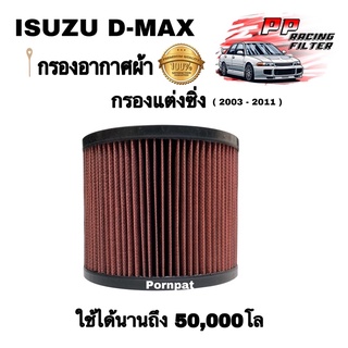 ใส้กรองแต่ง Isuzu d-max,mu.7,chevrolet colorado ถอดล้างน้ำได้ 2002-2011