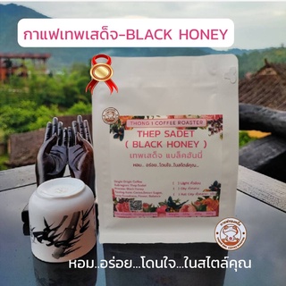 กาแฟทองหนึ่ง - เมล็ดกาแฟคั่ว เทพเสด็จ (THEP SADET) แบล็คฮันนี่ Black Honey