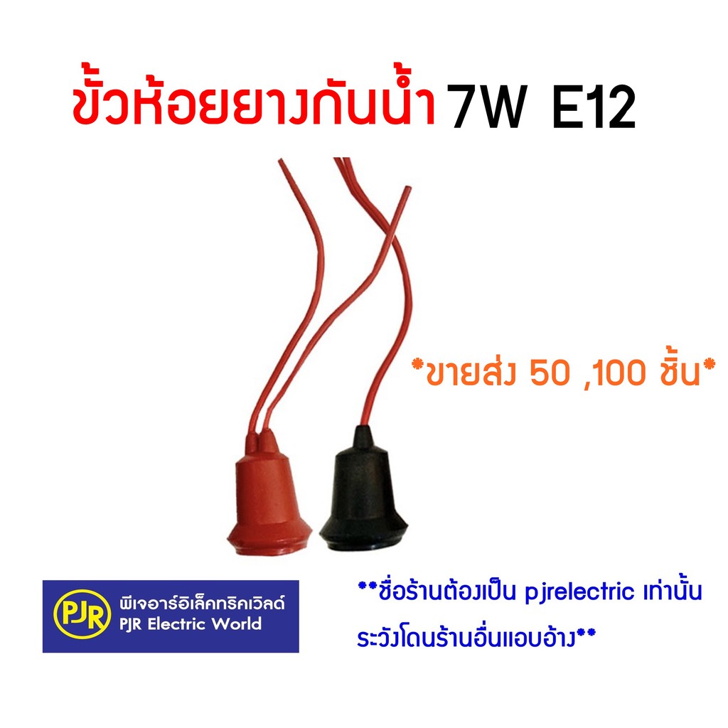 **มีขายส่ง** 50ชิ้น ,100ชิ้น เหลือชิ้นละ 5.20 บาท ขั้วหลอดไฟศาลเจ้า E12 ขั้ว 7W กันน้ำ ขั้วห้อยยางกันน้ำ ขั้วห้อย กันน้ำ