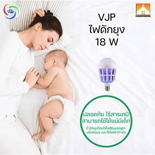 [FFS] VJP หลอดไฟดักยุง LED 18W หลอดไฟความสว่างสูง ไฟดักยุง ไฟล่อยุง หลอดไฟล่อยุง หลอดไฟฆ่ายุง หลอดไฟฆ่าแมลง ไฟล่อแมลง