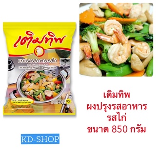 เติมทิพ ผงปรุงรส ผงปรุงรสอาหาร รสไก่ ผัด ต้ม หมัก ยำ ทอด ขนาด 850 กรัม สินค้าใหม่ สุดคุ้ม พร้อมส่ง