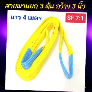 Hitex S/F 7:1 สลิงแบน สายพานยก สลิงผ้าใบ 3 ตัน 4 เมตร สลิงอ่อน สลิงผ้า สายพานยกของ เชือกยกของ