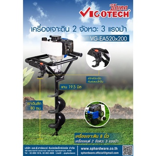 เครื่องเจาะดิน2 จังหวะ 3 แรงม้า Vigotech รุ่น VG-EA520x200P