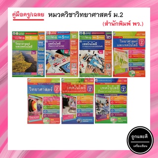 คู่มือครู/เฉลย หมวดวิชาวิทยาศาสตร์ ม.2 (พว.)