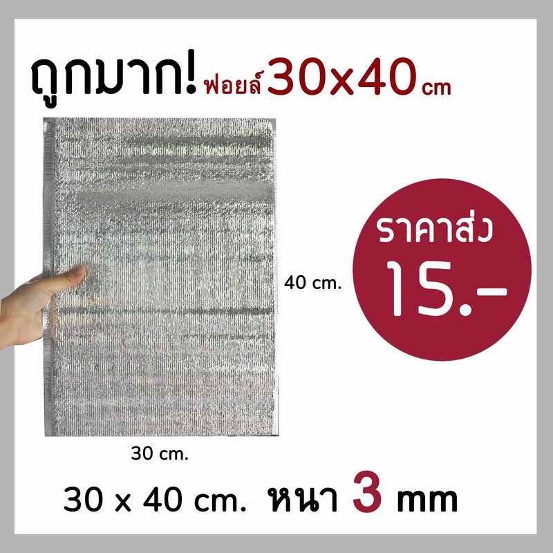 ใบกำกับภาษี✅ ถุงฟอยล์ เก็บความเย็น ความร้อน ขนาด 30*40cm หนา 3 mm