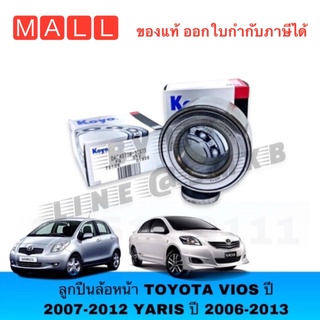 KOYO DAC4075W-3CS73 ลูกปืนล้อหน้า TOYOTA VIOS ปี07-13, YARISปี07-12 ABS SIENTA DAC4075 NCP90-93