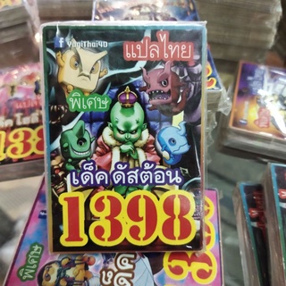 ยูกิแปลไทย เด็ค ดัสต้อน 1398  การ์ดยูกิ Card Yu-Gi-Oh ยูกิโอ๊ะ(แปลไทย)การ์ดเกม (จัดส่งไว)